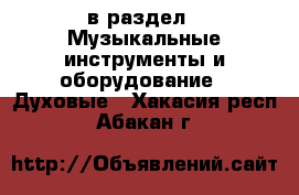  в раздел : Музыкальные инструменты и оборудование » Духовые . Хакасия респ.,Абакан г.